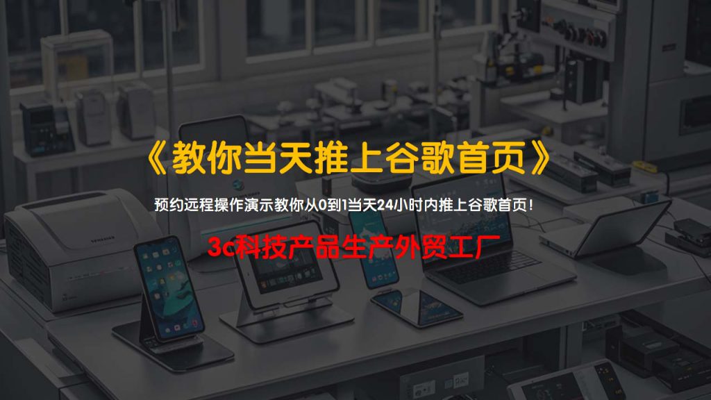3C科技产品生产外贸工厂