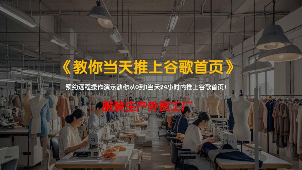 服装生产外贸工厂