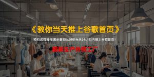 服装生产外贸工厂