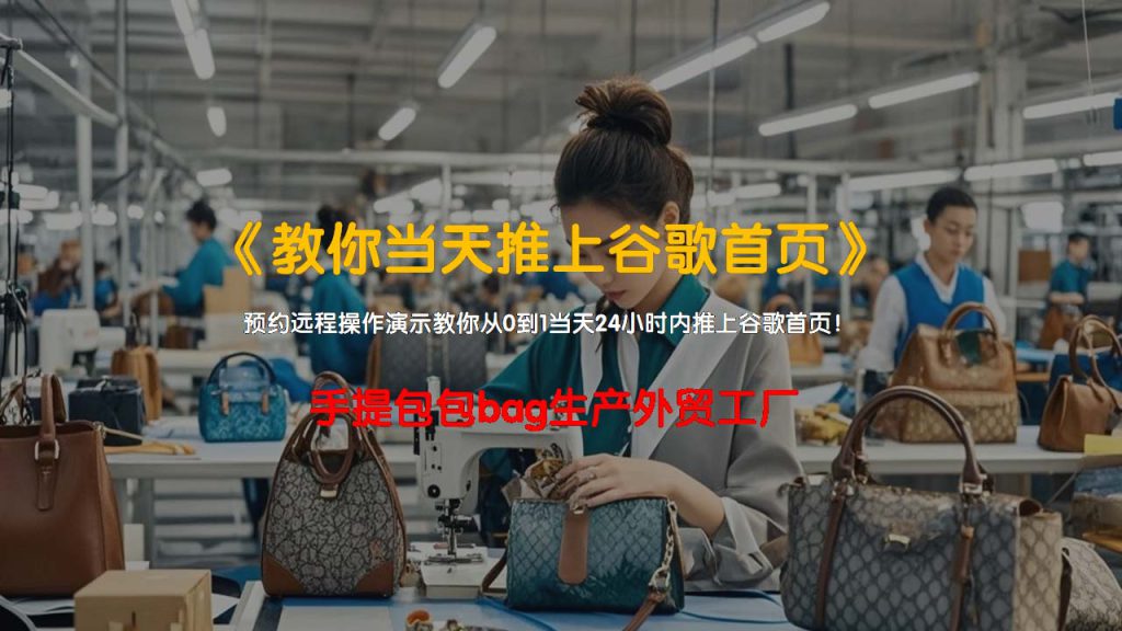 手提包（BAG）生产外贸工厂老板