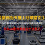 汽车car配件用品生产外贸工厂