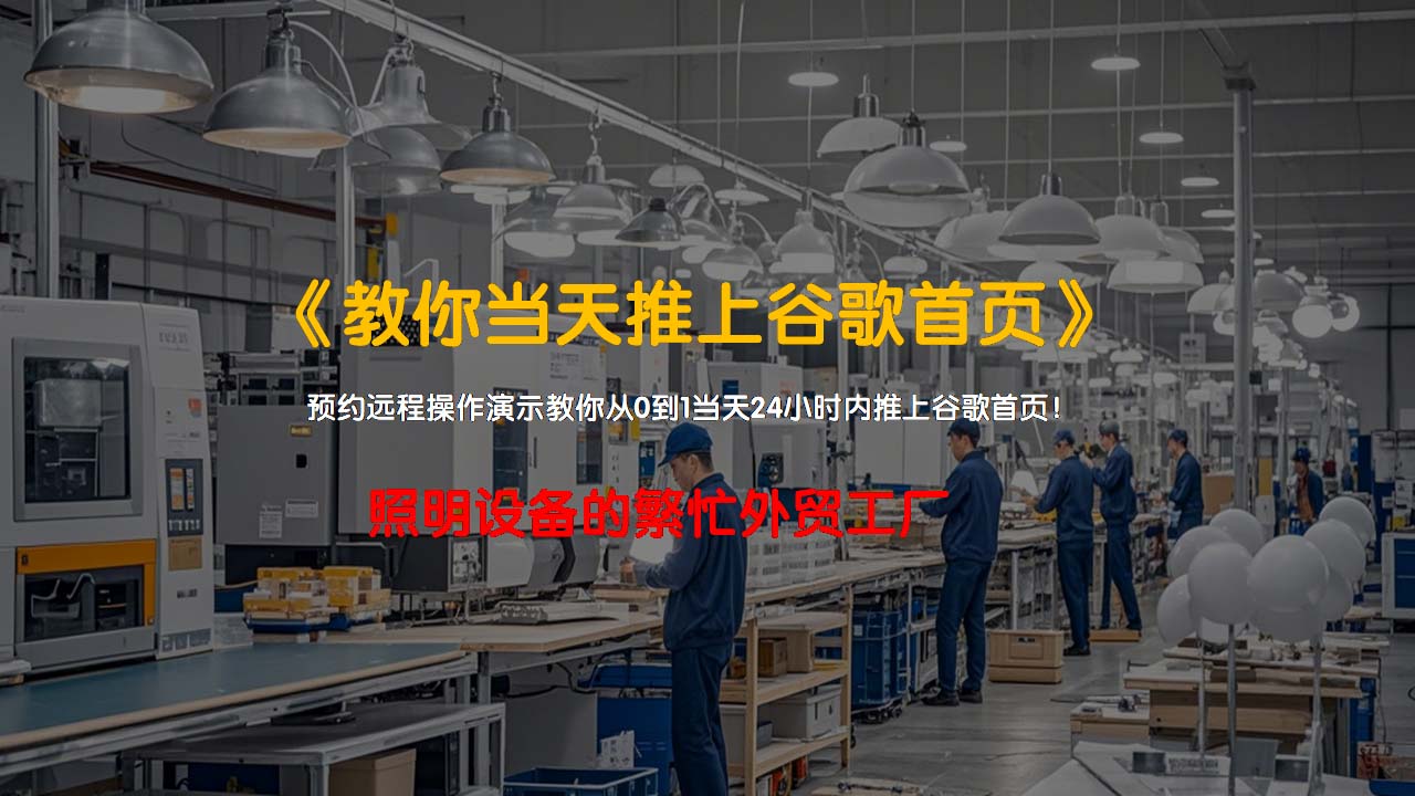 照明设备外贸工厂