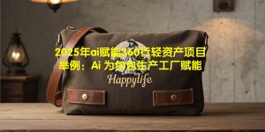Ai赋能外贸包包工厂，举例：Happylife包包