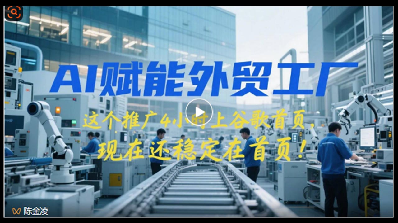 这个推广4小时上谷歌首页，现在还稳定在首页！