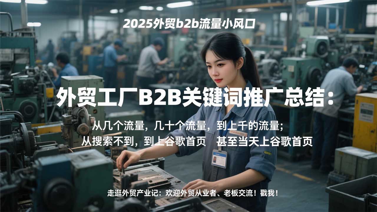 2025外贸b2b流量小风口:从几个流量，搜索不到，到上谷歌首页！